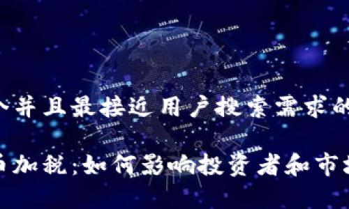 思考一个并且最接近用户搜索需求的

加密货币加税：如何影响投资者和市场的前景
