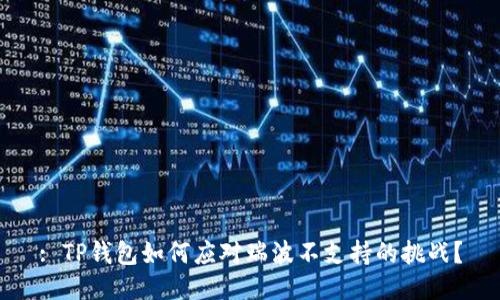 : TP钱包如何应对瑞波不支持的挑战？