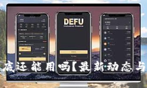 TP钱包年底还能用吗？最新动态与用户指南