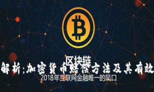 全面解析：加密货币赔偿方法及其有效策略