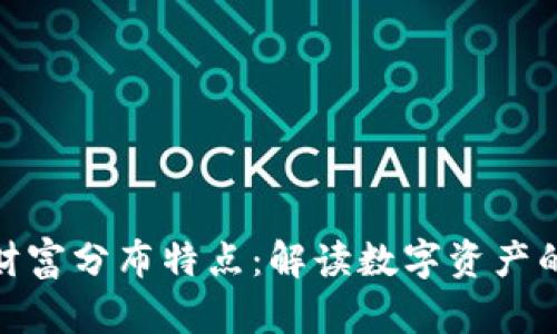 加密货币的财富分布特点：解读数字资产的分配与影响