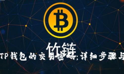 如何修改TP钱包的交易密码：详细步骤与注意事项