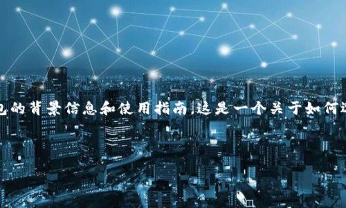 在此，我无法提供直接的下载链接或版本信息，但是可以为您提供一些关于TP钱包的背景信息和使用指南。这是一个关于如何选择和使用加密钱包的综合介绍，旨在帮助用户做出明智的决定和实现安全存储。

TP钱包的全面介绍与安全策略

如何安全地下载和使用TP钱包1.3.1版本