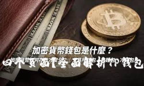 TP钱包为何只有四个页面？全面解析TP钱包的设计及其功能