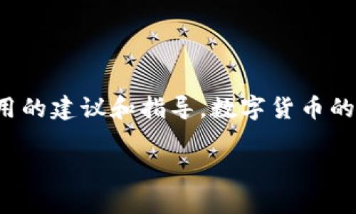 jiaodian货币HT提现到TP钱包没到账的解决方案/jiaodian  
HT提现, TP钱包, 交易问题/guanjianci  

导言
在数字货币的交易与转移中，用户经常会遇到各种各样的问题。其中，货币HT提现到TP钱包后未到账，是许多用户困扰的常见问题之一。面对这种情况，很多人可能会感到无助与困惑，不知道该如何处理。本文将详细探讨该问题的潜在原因，以及解决方案，帮助用户更好地理解和应对这一过程。

一、什么是HT和TP钱包？
HT是一种在火币交易所使用的数字货币，火币作为全球领先的数字资产交易平台之一，提供了丰富的交易服务。HT不仅可以用于交易手续费的抵扣，还有助于用户享受火币平台的各项权益。
TP钱包则是一款多功能的数字货币钱包，支持多种区块链资产的存储与交易。用户通过TP钱包可以方便地管理自己的资产，实现安全转换和流通。

二、提现未到账的可能原因
当你发现HT提现到TP钱包后迟迟未到账时，请不要惊慌。这个问题可能由多个原因造成，我们将逐一分析：

h41. 网络延迟/h4
在区块链网络中，交易的确认和处理需要时间，网络拥堵情况可能导致你的交易处理速度变慢。如果交易记录显示交易已经发出，但TP钱包未到账，极有可能是由于网络拥堵造成的。

h42. 提现地址错误/h4
在进行任何数字货币提现之前，你需要确保输入的收款地址是正确的。如果不小心将HT提现到错误的地址，其资产可能会永久丢失。务必仔细核对每一个字符。

h43. 提现手续繁琐/h4
某些平台在提现流程中可能需要进行额外的身份验证或者安全确认。如果尚未完成这些步骤，提现请求可能会处于待处理状态。在这种情况下，需要耐心等待相关步骤完成。

h44. 钱包系统问题/h4
机遇技术故障是不可避免的，TP钱包可能会由于系统维护、升级而暂时无法接收资金。这种情况下，建议查看TP钱包的官方公告或联系支持团队了解具体情况。

三、解决方案与建议
面对提现未到账的问题，我们需要采取一些有效的措施来解决。以下是一些有效的建议：

h41. 检查交易状态/h4
首先，确认你的HT提现请求是否已被处理。你可以通过火币交易所的交易记录查询到交易状态。如果显示为已完成，但TP钱包未到账，则可能是网络问题。

h42. 检查提现地址/h4
对照你在TP钱包中提供的地址，确认提现地址是否正确。如果输入错误，联系交易所的客服联系以寻求帮助。

h43. 联系客服支持/h4
一旦确认问题所在，及时联系火币和TP钱包的客服团队。他们能够快速帮助诊断问题，提供专业建议。

h44. 耐心等待/h4
在确认交易时，有时候需要一些耐心。即使交易记录显示已经转出，也可能因为网络延迟导致资金到账时间有所延长。通常在几小时内，资金应能到达。

四、避免今后再次发生的建议
为了减少未来在提现过程中的问题，用户可以采取一些预防措施：

h41. 进行小额测试/h4
在进行大额提现之前，可以先进行一次小额转账以测试网络和系统的稳定性。通过这种方式，用户可以确认钱包是否能够正确接收资金。

h42. 定期备份钱包信息/h4
确保定期备份TP钱包的信息，包括恢复助记词等。这样可以在发生意外时，及时找回资金。

h43. 提高认识/h4
保持对数字货币及相关钱包的最新信息和发展动态的关注，了解市场的变化和潜在风险，这能帮助用户更好地做出决策。

结语
总体来看，HT提现到TP钱包未到账的问题可以通过多种方式加以解决。希望通过本篇文章，能够为遇到类似问题的用户提供一些实用的建议和指导。数字货币的使用虽然具有一定的风险性，但只要掌握好相关知识和应对措施，便能更好地管理自己的资产，享受数字货币带来的便利与乐趣。

如有任何疑问或问题，请随时向相关平台咨询，更好的客户服务可以帮助你在这条数字货币的道路上走得更稳、更远。