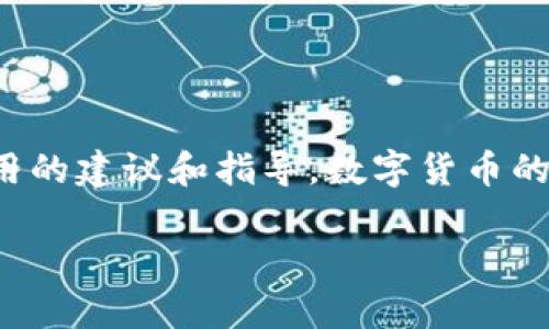 jiaodian货币HT提现到TP钱包没到账的解决方案/jiaodian  
HT提现, TP钱包, 交易问题/guanjianci  

导言
在数字货币的交易与转移中，用户经常会遇到各种各样的问题。其中，货币HT提现到TP钱包后未到账，是许多用户困扰的常见问题之一。面对这种情况，很多人可能会感到无助与困惑，不知道该如何处理。本文将详细探讨该问题的潜在原因，以及解决方案，帮助用户更好地理解和应对这一过程。

一、什么是HT和TP钱包？
HT是一种在火币交易所使用的数字货币，火币作为全球领先的数字资产交易平台之一，提供了丰富的交易服务。HT不仅可以用于交易手续费的抵扣，还有助于用户享受火币平台的各项权益。
TP钱包则是一款多功能的数字货币钱包，支持多种区块链资产的存储与交易。用户通过TP钱包可以方便地管理自己的资产，实现安全转换和流通。

二、提现未到账的可能原因
当你发现HT提现到TP钱包后迟迟未到账时，请不要惊慌。这个问题可能由多个原因造成，我们将逐一分析：

h41. 网络延迟/h4
在区块链网络中，交易的确认和处理需要时间，网络拥堵情况可能导致你的交易处理速度变慢。如果交易记录显示交易已经发出，但TP钱包未到账，极有可能是由于网络拥堵造成的。

h42. 提现地址错误/h4
在进行任何数字货币提现之前，你需要确保输入的收款地址是正确的。如果不小心将HT提现到错误的地址，其资产可能会永久丢失。务必仔细核对每一个字符。

h43. 提现手续繁琐/h4
某些平台在提现流程中可能需要进行额外的身份验证或者安全确认。如果尚未完成这些步骤，提现请求可能会处于待处理状态。在这种情况下，需要耐心等待相关步骤完成。

h44. 钱包系统问题/h4
机遇技术故障是不可避免的，TP钱包可能会由于系统维护、升级而暂时无法接收资金。这种情况下，建议查看TP钱包的官方公告或联系支持团队了解具体情况。

三、解决方案与建议
面对提现未到账的问题，我们需要采取一些有效的措施来解决。以下是一些有效的建议：

h41. 检查交易状态/h4
首先，确认你的HT提现请求是否已被处理。你可以通过火币交易所的交易记录查询到交易状态。如果显示为已完成，但TP钱包未到账，则可能是网络问题。

h42. 检查提现地址/h4
对照你在TP钱包中提供的地址，确认提现地址是否正确。如果输入错误，联系交易所的客服联系以寻求帮助。

h43. 联系客服支持/h4
一旦确认问题所在，及时联系火币和TP钱包的客服团队。他们能够快速帮助诊断问题，提供专业建议。

h44. 耐心等待/h4
在确认交易时，有时候需要一些耐心。即使交易记录显示已经转出，也可能因为网络延迟导致资金到账时间有所延长。通常在几小时内，资金应能到达。

四、避免今后再次发生的建议
为了减少未来在提现过程中的问题，用户可以采取一些预防措施：

h41. 进行小额测试/h4
在进行大额提现之前，可以先进行一次小额转账以测试网络和系统的稳定性。通过这种方式，用户可以确认钱包是否能够正确接收资金。

h42. 定期备份钱包信息/h4
确保定期备份TP钱包的信息，包括恢复助记词等。这样可以在发生意外时，及时找回资金。

h43. 提高认识/h4
保持对数字货币及相关钱包的最新信息和发展动态的关注，了解市场的变化和潜在风险，这能帮助用户更好地做出决策。

结语
总体来看，HT提现到TP钱包未到账的问题可以通过多种方式加以解决。希望通过本篇文章，能够为遇到类似问题的用户提供一些实用的建议和指导。数字货币的使用虽然具有一定的风险性，但只要掌握好相关知识和应对措施，便能更好地管理自己的资产，享受数字货币带来的便利与乐趣。

如有任何疑问或问题，请随时向相关平台咨询，更好的客户服务可以帮助你在这条数字货币的道路上走得更稳、更远。