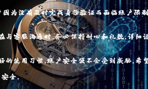 t p钱包会不会被封号？揭示账户安全的真相

t p钱包, 账户安全, 封号原因/guanjianci

引言
在数字货币迅速发展的今天，越来越多的人开始使用各种电子钱包进行交易，其中t p钱包作为一款备受关注的产品，吸引了大量用户。然而，伴随着钱包的广泛使用，用户对于账户安全问题的关注度越来越高，尤其是关于封号的恐慌。那么，t p钱包会不会被封号呢？本文将深入探讨这一问题，并提供一些实用的信息和建议。

了解t p钱包的基本功能
在探讨封号的问题之前，我们首先需了解t p钱包的基本功能。作为一种数字钱包，t p钱包允许用户安全地存储、发送和接收数字资产。此外，它还提供了多种便捷的交易功能，例如实时转账、交易记录查询等。这些功能的便利性使得t p钱包在用户中颇具人气。

t p钱包的安全机制
对于任何金融类产品，安全性始终是用户最为关心的一个问题。t p钱包在这方面也是下了不少功夫。它采用了多层次的安全机制，包括数据加密、身份验证和交易审查等，可以有效地保护用户的资产不受损失。然而，即使拥有再高级的安全机制，用户的使用行为也会影响账户的安全性。

账户被封的常见原因
那么，是什么原因导致t p钱包账户可能会被封呢？以下是一些常见的原因：
ul
    listrong异常活动：/strong如果t p钱包监测到用户的账户存在异常交易活动，可能会对账户采取封禁措施。/li
    listrong违反使用条款：/strong用户若未遵循t p钱包的使用协议或政策，包括但不限于洗钱、诈骗等行为，都会导致账户被封。/li
    listrong身份验证失败：/strong若用户未能完成必要的身份验证程序，或所提供的信息不真实，账户有可能被暂停或封禁。/li
/ul

如何避免账户被封
为了有效避免t p钱包账户被封，用户应注意以下几点：
ul
    listrong遵循规定：/strong确保仔细阅读并遵循t p钱包的用户协议和使用条款，避免触犯相关政策。/li
    listrong定期检查账户：/strong保持及时关注账户活动，及时处理潜在异常，确保安全。/li
    listrong提供真实信息：/strong在注册时务必提供真实、完整的信息，并按要求完成身份验证步骤。/li
    listrong合理使用钱包：/strong避免频繁进行大额交易或不寻常的资金活动，要保持自然的交易习惯。/li
/ul

用户的反馈与经验教训
许多t p钱包的用户在使用过程中分享了他们的经验和教训。一些用户在交易时不小心违反了相关条款，结果导致账户被封。此外，某些用户因为没有及时完成身份验证而面临账户限制。通过这些实例，其他用户可以吸取经验，以避免相同的错误。

联系客服的有效性
若不幸遇到账户被封的情况，联系t p钱包的客户服务是解决问题的关键。通常情况下，客服能够提供清晰的解决方案，帮助用户恢复账户。在与客服沟通时，务必保持耐心和礼貌，详细说明问题，有助于加快解决速度。

总结与展望
总的来说，t p钱包作为一种便捷的电子钱包，确实有可能因为用户的不当行为而导致账户被封。然而，只要用户能够遵循相关规则，保持良好的使用习惯，账户安全便不会受到威胁。希望通过本文的全面介绍，能够为用户提供一些实用的参考，助力大家在数字资产管理中更加得心应手。

在未来，随着数字货币的普及和发展，电子钱包的安全性将变得愈发重要。用户应继续提升自身安全意识，遵循最佳实践，以保障自己的资产安全。