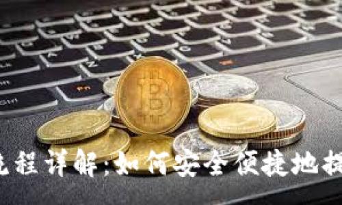 ---  --
TP钱包提现流程详解：如何安全便捷地提取数字资产？