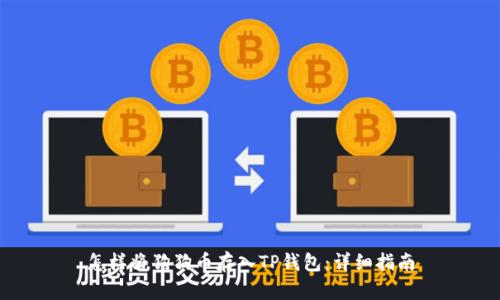 怎样将狗狗币存入TP钱包：详细指南