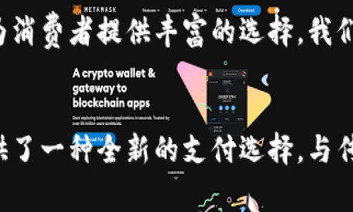 biao ti使用加密货币支付货款：数字货币的未来与优势/biao ti
加密货币, 支付方式, 数字货币/guanjianci

引言：加密货币的崛起
近年来，加密货币的迅猛发展改变了我们认识货币的方式。正如互联网在二十世纪末对信息传播的影响，区块链技术与加密货币的出现预示着一种全新金融生态的形成。作为一种新兴的支付方式，加密货币逐渐被大众所接受，包括在购物、投资以及日常消费中应用。

加密货币的基本概念
加密货币，顾名思义，是依靠密码学原理确保交易安全及控制新单位生成的一种数字货币。比特币、以太坊、莱特币等多种加密货币相继问世，它们的共同特点是去中心化，意味着没有单一的机构能够控制它们。此外，区块链技术为这些货币提供了一个透明且安全的交易记录系统，增强了用户对其的信任度。

为何选择加密货币支付
随着社会的进步，传统支付方式面临许多挑战。其中包括高昂的手续费、跨境支付的复杂性等。而加密货币一方面具有低手续费的优势，另一方面又能够简化国际交易的流程。这点对全球化的商业交易尤为重要。例如，当一家公司需要从另一个国家采购物品时，使用加密货币能够让交易变得更加迅速、透明且低成本。

安全性和隐私保护
加密货币在交易过程中的安全性毋庸置疑。通过区块链技术，每一笔交易都被加密并记录在分布式账本上，几乎无法篡改。这种机制让用户拥有更高的安全感。另外，加密货币交易相较于传统银行交易，能够更好地保护用户的隐私。大多数加密货币采用匿名技术，使得用户的身份不易被追踪，这是许多用户选择数字货币的主要原因之一。

使用加密货币的挑战
尽管加密货币展现出众多优势，有关其使用的争议也依然存在。首先，加密货币市场的波动性极高，价格波动可能带来较大的财务风险。其次，并非所有商家都支持加密货币的支付方式，这限制了用户的选择。此外，法律法规尚未完全适应这一新兴的金融生态，部分国家甚至对加密货币采取了限制或禁止措施，这影响了其普及速度。

如何顺利地进行加密货币支付
在深入探讨加密货币支付的过程中，有几个关键步骤需要用户了解。首先，用户需选择一个安全可靠的钱包，将自己的加密货币存储于其中。其次，在选择支持加密货币支付的商家时，建议查看其信誉与评价，以免遇到欺诈行为。此外，用户应熟悉交易的流程，包括生成钱包地址、确认交易金额等细节。只有在逐步掌握这些知识后，才能够更好地享受加密货币带来的便利。

结语：迈向数字货币的未来
加密货币作为一种新兴的支付方式，正在逐渐改变我们生活中的商业交易。尽管在技术和法律层面上依旧面临挑战，但它所带来的机遇同样巨大。随着越来越多的商家接纳数字货币，我们有理由相信，加密货币支付将会在未来的经济中占据重要地位。而我们也应当积极适应这场变革，紧跟时代的步伐，拥抱更加便捷和高效的支付体验。

加密货币支付的未来趋势
展望未来，加密货币支付将会越来越普及。用户们对数字货币的认知逐渐增加，随着教育和宣传的加强，更多的人愿意尝试和接受这种新型的支付方式。社会上越来越多的商家开始接受加密货币作为支付工具，促使整个生态系统的完善与发展。

另一个重要趋势是加密货币支付的技术不断进步。诸如闪电网络等技术的应用，有助于解决当前加密货币转账速度慢的问题。同时，更多的金融产品也将围绕加密货币发展，为消费者提供丰富的选择。我们可以预见，由于技术的不断创新与适应，加密货币的支付模式将趋于更加安全、迅捷与便利。

总结
总之，加密货币支付是一项具有鲜明前景的支付方式。尽管我们目前还面临着技术和法律等方面的挑战，但其优势显而易见。从安全性到低交易费用，加密货币为全球用户提供了一种全新的支付选择。与传统支付方式相比，加密货币开启了一个更为透明、高效和创新的金融时代。未来的支付方式或许会发生质的变化，而将加密货币纳入日常消费，正是迈向这一时代的重要一步。