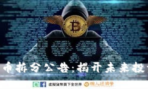 Meme加密货币拆分公告：揭开未来投资的神秘面纱
