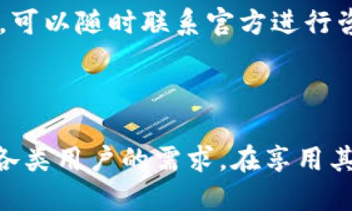 TP钱包的链类型介绍

在当前的区块链生态系统中，TP钱包（TokenPocket Wallet）作为一个多链数字钱包，致力于为用户提供便捷的资产管理体验。那么，TP钱包的链是什么类型呢？让我们一起深入了解它背后的技术和生态。

TP钱包概述

TP钱包是一款广泛使用的数字资产钱包，不仅支持多种主流的区块链，如以太坊（Ethereum）、比特币（Bitcoin）和EOS，还有其他众多小众链的支持。由于支持多个区块链网络，TP钱包能够满足用户在数字资产交易和管理方面的多种需求。其友好的用户界面和便捷的使用体验，使得即使是新手用户也能迅速上手。

TP钱包支持的主要区块链类型

TP钱包支持的区块链类型可以分为几个主要类别。每一类都有其独特的技术特性和应用场景。

h41. 公有链/h4

公有链是最为常见的一种区块链类型，任何人都可以在上面参与网络的维护，包括矿工和普通用户。TP钱包支持如比特币、以太坊等主流公有链。这类链通常有以下特点：

ul
    li开放性：所有人可以自由地使用、查看和参与其中。/li
    li去中心化：没有一个中央机构掌控，提升了安全性和透明度。/li
    li可编程性：以太坊等链支持智能合约，可以开发出多种去中心化应用（DApp）。/li
/ul

h42. 务链/h4

务链主要专注于特定的行业或机构需要，更加注重交易的效率与隐私。这类链通常由特定的企业或组织控制，并非完全去中心化。TP钱包也支持部分务链，例如由某些企业建立的私有链。这些链的特点包括：

ul
    li高性能：由于参与者有限，交易处理速度相对较快。/li
    li隐私保护：数据不会公开，适合处理敏感交易。/li
    li集中管理：易于控制和维护，但也失去了去中心化的优势。/li
/ul

h43. 联盟链/h4

联盟链是一种介于公有链和务链之间的区块链类型，多个组织共同维护一个链。TP钱包同样支持一些联盟链，使得用户可以安全地进行跨组织交易。其主要特点包括：

ul
    li共同管理：多个组织参与治理，提高了安全性和信任度。/li
    li高效性：通常较公有链高效且易于扩展。/li
    li可控性：相较于公有链，参与者更为明确，避免恶意攻击。/li
/ul

TP钱包的多链支持优势

TP钱包凭借其对多条区块链的支持，展现出色的灵活性和多样性。这不仅满足了用户对资产管理的需求，也为不同类型的链提供了便利。

h41. 统一管理，简化操作/h4

用户只需通过一个钱包就可以管理多种数字资产。无论是在比特币、以太坊或其他链上进行交易，用户都能够在TP钱包中完成。这种简化的操作流程，大大提升了用户体验。

h42. 丰富的功能/h4

TP钱包不仅支持常见的存储和转账功能，还可以进行链上交易、参与挖矿、通过去中心化交易所（DEX）进行交易等多种功能。用户只需一个账户，便可享受不同链的所有功能，无疑是资产管理的理想选择。

h43. 安全性/h4

TP钱包采用了多重安全策略，包括私钥的安全管理、交易的签名验证等，确保用户资产的安全。通过冷存储和热钱包的结合使用，提升了资金安全性。

使用TP钱包的注意事项

在享受TP钱包带来的便利时，用户也需注意几个安全事项，以确保资产的安全：

h41. 保管好私钥和助记词/h4

私钥是用户资产的唯一凭证，一旦泄露，可能会导致资产的损失。因此，用户应将私钥和助记词妥善保管，绝对不要分享给他人。

h42. 提防网络钓鱼/h4

在使用TP钱包时，务必确认所访问的网站和应用程序的真实性，以避免成为网络钓鱼的受害者。建议只从官方网站或可信赖的社区下载应用。

h43. 定期备份/h4

TP钱包提供了备份功能，建议用户定期备份钱包，以防止因设备丢失或损坏而导致资产无法恢复。

TP钱包的社区和支持

TP钱包拥有一个活跃的用户社区，用户可以通过社区平台获取最新的信息和交流使用经验。同时，官方提供完善的客户支持，用户在遇到问题时，可以随时联系官方进行咨询和解决。

总结

综上所述，TP钱包作为一个多链数字钱包，通过支持多种类型的区块链，为用户提供了极大的便利。从公有链到务链，它的兼容性极高，能够满足各类用户的需求。在享用其便捷的同时，用户也需注意安全问题，确保自身的资产安全。总的来说，TP钱包无疑是区块链时代下一个值得信赖的资产管理工具。