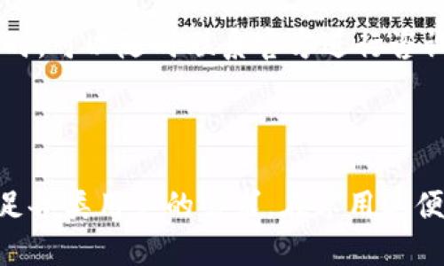 TP钱包的链类型介绍

在当前的区块链生态系统中，TP钱包（TokenPocket Wallet）作为一个多链数字钱包，致力于为用户提供便捷的资产管理体验。那么，TP钱包的链是什么类型呢？让我们一起深入了解它背后的技术和生态。

TP钱包概述

TP钱包是一款广泛使用的数字资产钱包，不仅支持多种主流的区块链，如以太坊（Ethereum）、比特币（Bitcoin）和EOS，还有其他众多小众链的支持。由于支持多个区块链网络，TP钱包能够满足用户在数字资产交易和管理方面的多种需求。其友好的用户界面和便捷的使用体验，使得即使是新手用户也能迅速上手。

TP钱包支持的主要区块链类型

TP钱包支持的区块链类型可以分为几个主要类别。每一类都有其独特的技术特性和应用场景。

h41. 公有链/h4

公有链是最为常见的一种区块链类型，任何人都可以在上面参与网络的维护，包括矿工和普通用户。TP钱包支持如比特币、以太坊等主流公有链。这类链通常有以下特点：

ul
    li开放性：所有人可以自由地使用、查看和参与其中。/li
    li去中心化：没有一个中央机构掌控，提升了安全性和透明度。/li
    li可编程性：以太坊等链支持智能合约，可以开发出多种去中心化应用（DApp）。/li
/ul

h42. 务链/h4

务链主要专注于特定的行业或机构需要，更加注重交易的效率与隐私。这类链通常由特定的企业或组织控制，并非完全去中心化。TP钱包也支持部分务链，例如由某些企业建立的私有链。这些链的特点包括：

ul
    li高性能：由于参与者有限，交易处理速度相对较快。/li
    li隐私保护：数据不会公开，适合处理敏感交易。/li
    li集中管理：易于控制和维护，但也失去了去中心化的优势。/li
/ul

h43. 联盟链/h4

联盟链是一种介于公有链和务链之间的区块链类型，多个组织共同维护一个链。TP钱包同样支持一些联盟链，使得用户可以安全地进行跨组织交易。其主要特点包括：

ul
    li共同管理：多个组织参与治理，提高了安全性和信任度。/li
    li高效性：通常较公有链高效且易于扩展。/li
    li可控性：相较于公有链，参与者更为明确，避免恶意攻击。/li
/ul

TP钱包的多链支持优势

TP钱包凭借其对多条区块链的支持，展现出色的灵活性和多样性。这不仅满足了用户对资产管理的需求，也为不同类型的链提供了便利。

h41. 统一管理，简化操作/h4

用户只需通过一个钱包就可以管理多种数字资产。无论是在比特币、以太坊或其他链上进行交易，用户都能够在TP钱包中完成。这种简化的操作流程，大大提升了用户体验。

h42. 丰富的功能/h4

TP钱包不仅支持常见的存储和转账功能，还可以进行链上交易、参与挖矿、通过去中心化交易所（DEX）进行交易等多种功能。用户只需一个账户，便可享受不同链的所有功能，无疑是资产管理的理想选择。

h43. 安全性/h4

TP钱包采用了多重安全策略，包括私钥的安全管理、交易的签名验证等，确保用户资产的安全。通过冷存储和热钱包的结合使用，提升了资金安全性。

使用TP钱包的注意事项

在享受TP钱包带来的便利时，用户也需注意几个安全事项，以确保资产的安全：

h41. 保管好私钥和助记词/h4

私钥是用户资产的唯一凭证，一旦泄露，可能会导致资产的损失。因此，用户应将私钥和助记词妥善保管，绝对不要分享给他人。

h42. 提防网络钓鱼/h4

在使用TP钱包时，务必确认所访问的网站和应用程序的真实性，以避免成为网络钓鱼的受害者。建议只从官方网站或可信赖的社区下载应用。

h43. 定期备份/h4

TP钱包提供了备份功能，建议用户定期备份钱包，以防止因设备丢失或损坏而导致资产无法恢复。

TP钱包的社区和支持

TP钱包拥有一个活跃的用户社区，用户可以通过社区平台获取最新的信息和交流使用经验。同时，官方提供完善的客户支持，用户在遇到问题时，可以随时联系官方进行咨询和解决。

总结

综上所述，TP钱包作为一个多链数字钱包，通过支持多种类型的区块链，为用户提供了极大的便利。从公有链到务链，它的兼容性极高，能够满足各类用户的需求。在享用其便捷的同时，用户也需注意安全问题，确保自身的资产安全。总的来说，TP钱包无疑是区块链时代下一个值得信赖的资产管理工具。