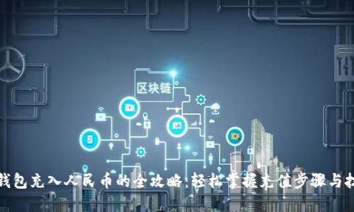 TP钱包充入人民币的全攻略：轻松掌握充值步骤与技巧