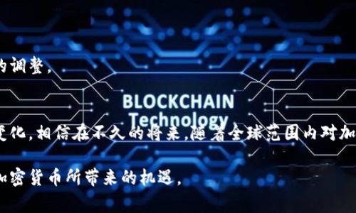 加密货币收税的国家：全球范围内税收政策的探讨与分析

加密货币, 税收政策, 国家比较/guanjianci

引言
随着加密货币的不断普及，越来越多的国家开始关注这一新兴资产的税收问题。比特币、以太坊等加密货币不仅带来了新的投资机遇，同时也对国家财政、税收体系提出了新的挑战。各国在对待加密货币的态度上，各有不同，有的国家积极拥抱这一产业，试图通过合理的税收政策来进行监管和管理；而另一些国家则采取了更为谨慎甚至严格的措施。本文将深入探讨当前全球范围内对加密货币收税的国家，揭示各国在这一领域的政策差异与影响。

加密货币的性质与税收难题
首先，理解加密货币的性质对于探讨税收政策至关重要。加密货币基于区块链技术，具有去中心化、不可篡改等特点。由于这一属性，很多税务机关在确定其税收归属和确切价值时面临挑战。例如，不同国家对加密货币是视为资产、货币还是商品的定义，直接影响到其所适用的税率和征税方式。
在许多国家，加密货币被视为资本资产，这意味着在交易或出售加密货币时可能需要缴纳资本利得税。然而，另一些国家可能将加密货币视为货币，这将导致不同的税收处理。这种模糊性使得跨国企业和个人投资者在税务合规上遭遇了复杂局面。

典型国家的税收政策
在众多国家中，以下几例可以代表不同的税收政策：

h4美国/h4
美国国税局（IRS）将加密货币视为财产，因而在交易或兑换加密货币时需申报潜在的资本利得。同时，持有加密货币并不会产生税务责任，只有在交易时才会受到影响。这意味着如果投资者在某一年内卖出比特币并获得了利润，就需要按照该利润缴纳资本利得税。

h4中国/h4
中国的立场相对严格，政府对加密货币交易实施全面禁令，禁止金融机构和支付公司提供与加密货币相关的服务。然而，关于税收方面的具体政策尚不明确。因此，加密货币在中国的法律地位较为特殊，投资者面临很大的法律风险。

h4新加坡/h4
新加坡在全球加密货币领域中被认为是一个友好的国家。根据新加坡的税收政策，加密货币交易通常不需缴纳资本利得税。此外，新加坡对相关区块链技术企业采取了灵活的税收政策，以支持其发展。

h4德国/h4
德国的税收政策相对友好，个人持有的加密货币在持有超过一年后出售时，不需缴纳资本利得税。对于持有时间少于一年的交易，可能需要缴纳资本利得税。这一政策受到广泛欢迎，激励了投资者的参与兴趣。

政策变化的归纳与影响
许多国家的加密货币税收政策正处于不断演变之中。一方面，这体现了各国政府希望通过合理的税收政策来引导加密货币的正常发展，避免资本外流和洗钱等问题；另一方面，政策的不确定性和变化性也给投资者带来了困扰，影响了他们的决策和市场的流动性。

加密货币税收的未来趋势
未来，加密货币的税收政策可能会出现更多共同标准和国际合作。许多国家开始认识到，单靠单一国家的政策难以有效管理跨境的加密交易，因此，国际间的合作将成为一个重要方向。
同时，随着技术的不断发展，各种加密交易记录的透明性可能会对税收监控带来新的解决方案，让收入和交易的追踪变得更加简单。无论如何，投资者和政策制定者都需高度关注这些变化，以做出及时的调整。

结论
综上所述，加密货币的税收问题正在逐渐引起各国的关注，具体政策因国而异，各具特色。要想在这一复杂环境中合理参与加密货币的投资，需要深入了解所在国家的法律法规，并随时关注税收政策的变化。相信在不久的将来，随着全球范围内对加密货币的进一步研究，税收政策会逐步走向更加规范化和透明化，为未来的数字经济奠定良好的制度基础。

希望本文对你了解加密货币收税的国家及其政策变化有所帮助，同时在不断变化的环境中，为你提供一些启示。记得随时关注最新的法规和政策，以确保自己的投资行为合法合规，降低风险，同时抓住加密货币所带来的机遇。