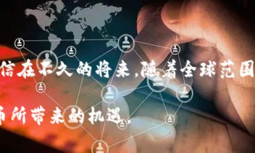 加密货币收税的国家：全球范围内税收政策的探讨与分析

加密货币, 税收政策, 国家比较/guanjianci

引言
随着加密货币的不断普及，越来越多的国家开始关注这一新兴资产的税收问题。比特币、以太坊等加密货币不仅带来了新的投资机遇，同时也对国家财政、税收体系提出了新的挑战。各国在对待加密货币的态度上，各有不同，有的国家积极拥抱这一产业，试图通过合理的税收政策来进行监管和管理；而另一些国家则采取了更为谨慎甚至严格的措施。本文将深入探讨当前全球范围内对加密货币收税的国家，揭示各国在这一领域的政策差异与影响。

加密货币的性质与税收难题
首先，理解加密货币的性质对于探讨税收政策至关重要。加密货币基于区块链技术，具有去中心化、不可篡改等特点。由于这一属性，很多税务机关在确定其税收归属和确切价值时面临挑战。例如，不同国家对加密货币是视为资产、货币还是商品的定义，直接影响到其所适用的税率和征税方式。
在许多国家，加密货币被视为资本资产，这意味着在交易或出售加密货币时可能需要缴纳资本利得税。然而，另一些国家可能将加密货币视为货币，这将导致不同的税收处理。这种模糊性使得跨国企业和个人投资者在税务合规上遭遇了复杂局面。

典型国家的税收政策
在众多国家中，以下几例可以代表不同的税收政策：

h4美国/h4
美国国税局（IRS）将加密货币视为财产，因而在交易或兑换加密货币时需申报潜在的资本利得。同时，持有加密货币并不会产生税务责任，只有在交易时才会受到影响。这意味着如果投资者在某一年内卖出比特币并获得了利润，就需要按照该利润缴纳资本利得税。

h4中国/h4
中国的立场相对严格，政府对加密货币交易实施全面禁令，禁止金融机构和支付公司提供与加密货币相关的服务。然而，关于税收方面的具体政策尚不明确。因此，加密货币在中国的法律地位较为特殊，投资者面临很大的法律风险。

h4新加坡/h4
新加坡在全球加密货币领域中被认为是一个友好的国家。根据新加坡的税收政策，加密货币交易通常不需缴纳资本利得税。此外，新加坡对相关区块链技术企业采取了灵活的税收政策，以支持其发展。

h4德国/h4
德国的税收政策相对友好，个人持有的加密货币在持有超过一年后出售时，不需缴纳资本利得税。对于持有时间少于一年的交易，可能需要缴纳资本利得税。这一政策受到广泛欢迎，激励了投资者的参与兴趣。

政策变化的归纳与影响
许多国家的加密货币税收政策正处于不断演变之中。一方面，这体现了各国政府希望通过合理的税收政策来引导加密货币的正常发展，避免资本外流和洗钱等问题；另一方面，政策的不确定性和变化性也给投资者带来了困扰，影响了他们的决策和市场的流动性。

加密货币税收的未来趋势
未来，加密货币的税收政策可能会出现更多共同标准和国际合作。许多国家开始认识到，单靠单一国家的政策难以有效管理跨境的加密交易，因此，国际间的合作将成为一个重要方向。
同时，随着技术的不断发展，各种加密交易记录的透明性可能会对税收监控带来新的解决方案，让收入和交易的追踪变得更加简单。无论如何，投资者和政策制定者都需高度关注这些变化，以做出及时的调整。

结论
综上所述，加密货币的税收问题正在逐渐引起各国的关注，具体政策因国而异，各具特色。要想在这一复杂环境中合理参与加密货币的投资，需要深入了解所在国家的法律法规，并随时关注税收政策的变化。相信在不久的将来，随着全球范围内对加密货币的进一步研究，税收政策会逐步走向更加规范化和透明化，为未来的数字经济奠定良好的制度基础。

希望本文对你了解加密货币收税的国家及其政策变化有所帮助，同时在不断变化的环境中，为你提供一些启示。记得随时关注最新的法规和政策，以确保自己的投资行为合法合规，降低风险，同时抓住加密货币所带来的机遇。