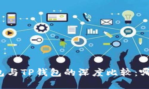 艾莫托肯钱包与TP钱包的深度比较：哪款更适合你？