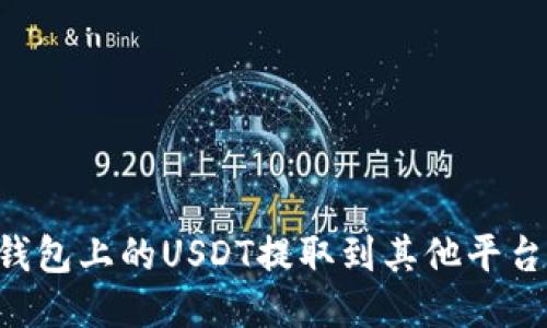如何将TP钱包上的USDT提取到其他平台：详细指南
