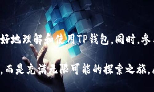   手机TP钱包开源代码查询教程：最全面的指南 / 
 guanjianci TP钱包, 开源代码, 手机钱包 /guanjianci 

引言
在数字货币和区块链技术迅猛发展的时代，越来越多的人选择使用数字钱包来存储和管理他们的加密资产。其中，TP钱包作为一种流行的手机数字钱包，凭借其丰富的功能和用户友好的界面受到了广大用户的喜爱。然而，随着对安全性和透明度的关注日益增强，许多用户开始主动查阅TP钱包的开源代码，以了解其背后的技术实现和安全性保障。

本篇文章将详细阐述如何查询TP钱包的开源代码，分析其价值，并提供相关操作步骤。本指南适合各类用户，无论是在区块链领域已具备一定基础的开发者，还是刚刚开始对数字钱包产生兴趣的普通用户，都能从中获益匪浅。

什么是TP钱包？
TP钱包是一个多链数字资产钱包，支持多个区块链资产的管理与交易。它不仅可以存储各种数字货币，还提供了DApp（去中心化应用）的接入功能，方便用户在区块链生态系统中进行各种操作。TP钱包的界面，且用户体验良好，因此受到了广泛欢迎。

开源代码的意义
开源代码是指程序员将源代码公开，供任何人查看、使用、修改的行为。对于数字钱包来说，开源代码的价值体现在多个方面：
ul
    listrong透明性：/strong用户可以审查代码，了解钱包的安全性和功能实现，避免因使用私有代码而带来的潜在风险。/li
    listrong安全性：/strong开源项目通常会受到更广泛社区的验证和审查，能够更快地发现和修复漏洞。/li
    listrong创新性：/strong开发者可以在开源项目的基础上进行创新，进一步推动技术的发展。/li
/ul

如何查找TP钱包的开源代码？
要查找TP钱包的开源代码，您可以按照以下步骤进行：

h4步骤一：访问TP钱包官方网站/h4
首先，打开您的浏览器，访问TP钱包的官方网站。一般来说，官方网站会提供关于代码开源的信息，或者指向代码托管平台的链接。

h4步骤二：查找GitHub或其他代码托管平台/h4
TP钱包的开源代码通常会托管在GitHub等代码托管平台上。在官方网站上找到相关链接后，点击进入。GitHub是一个广泛使用的开源代码平台，您可以直接在其中搜索“TPWallet”或“TP”相关的项目。

h4步骤三：浏览代码仓库/h4
进入代码仓库后，您将看到多个文件夹和文件。一般来说，README文件会详细介绍项目，包括如何编译、安装及使用指南。在代码仓库中，您可以浏览各个文件夹，了解代码结构，以及各个模块的功能实现。

h4步骤四：下载代码/h4
如果您想在本地进行更深入的研究，可以选择下载代码仓库。大多数GitHub项目都会提供“Clone”或“Download ZIP”的选项，让您便捷地将代码拷贝到本地进行查看和测试。

如何分析开源代码？
下载完开源代码后，许多用户可能并不具备阅读和分析代码的能力。那么，如何有效地对TP钱包的开源代码进行分析呢？以下是一些建议：

h4了解基本的编程知识/h4
阅读开源代码之前，掌握基础的编程知识至关重要。推荐学习一些与TP钱包相关的编程语言，例如JavaScript、Go或Java。这将帮助您理解代码中所使用的算法和逻辑。

h4阅读文档与注释/h4
大多数开源项目会配备详细的文档，帮助开发者理解其结构与功能。同时，代码中的注释也是极为重要的，它们提供了关于每段代码功能的解释，更容易理解模块间的关系。

h4参与社区讨论/h4
加入TP钱包的开发者社区或讨论群组，与其他开发者进行沟通，分享经验与问题。这将帮助您从更多的角度理解代码，也能收获不同的观点和见解。

TP钱包的社区与支援
除了查阅开源代码外，TP钱包背后的人和社区也在不断推动其发展。官方支持一些讨论平台，您可以在这些平台上与其他用户交流使用体验和反馈，参与到TP钱包的改进中。

在社区内，您可以找到志趣相投的朋友，甚至结识一些已经参与TP钱包开发的专家。通过这些互动，不仅能加深对技术的理解，也能增强您在数字资产管理中的信心。

结语
TP钱包作为一款优秀的数字资产交易工具，其背后的开源代码为用户提供了更高的透明性和安全保障。掌握如何查询和分析开源代码的能力，将帮助用户更好地理解和使用TP钱包。同时，参与TP钱包的社区活动，也能增加用户对数字资产管理的认知，促进个人成长与技术进步。

希望本指南能够为您在使用TP钱包的道路上提供帮助，无论您是普通用户还是开发者，都能从中收获有价值的信息。数字货币资产的管理并不是一成不变的，而是充满无限可能的探索之旅，愿广大用户在其中发现更多乐趣！