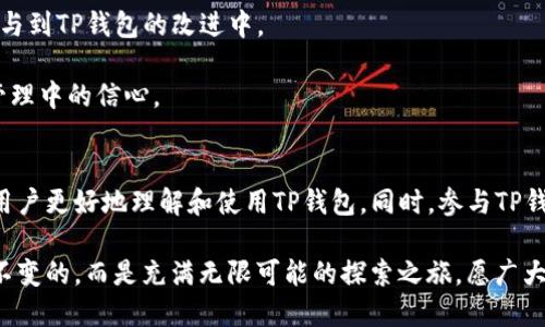   手机TP钱包开源代码查询教程：最全面的指南 / 
 guanjianci TP钱包, 开源代码, 手机钱包 /guanjianci 

引言
在数字货币和区块链技术迅猛发展的时代，越来越多的人选择使用数字钱包来存储和管理他们的加密资产。其中，TP钱包作为一种流行的手机数字钱包，凭借其丰富的功能和用户友好的界面受到了广大用户的喜爱。然而，随着对安全性和透明度的关注日益增强，许多用户开始主动查阅TP钱包的开源代码，以了解其背后的技术实现和安全性保障。

本篇文章将详细阐述如何查询TP钱包的开源代码，分析其价值，并提供相关操作步骤。本指南适合各类用户，无论是在区块链领域已具备一定基础的开发者，还是刚刚开始对数字钱包产生兴趣的普通用户，都能从中获益匪浅。

什么是TP钱包？
TP钱包是一个多链数字资产钱包，支持多个区块链资产的管理与交易。它不仅可以存储各种数字货币，还提供了DApp（去中心化应用）的接入功能，方便用户在区块链生态系统中进行各种操作。TP钱包的界面，且用户体验良好，因此受到了广泛欢迎。

开源代码的意义
开源代码是指程序员将源代码公开，供任何人查看、使用、修改的行为。对于数字钱包来说，开源代码的价值体现在多个方面：
ul
    listrong透明性：/strong用户可以审查代码，了解钱包的安全性和功能实现，避免因使用私有代码而带来的潜在风险。/li
    listrong安全性：/strong开源项目通常会受到更广泛社区的验证和审查，能够更快地发现和修复漏洞。/li
    listrong创新性：/strong开发者可以在开源项目的基础上进行创新，进一步推动技术的发展。/li
/ul

如何查找TP钱包的开源代码？
要查找TP钱包的开源代码，您可以按照以下步骤进行：

h4步骤一：访问TP钱包官方网站/h4
首先，打开您的浏览器，访问TP钱包的官方网站。一般来说，官方网站会提供关于代码开源的信息，或者指向代码托管平台的链接。

h4步骤二：查找GitHub或其他代码托管平台/h4
TP钱包的开源代码通常会托管在GitHub等代码托管平台上。在官方网站上找到相关链接后，点击进入。GitHub是一个广泛使用的开源代码平台，您可以直接在其中搜索“TPWallet”或“TP”相关的项目。

h4步骤三：浏览代码仓库/h4
进入代码仓库后，您将看到多个文件夹和文件。一般来说，README文件会详细介绍项目，包括如何编译、安装及使用指南。在代码仓库中，您可以浏览各个文件夹，了解代码结构，以及各个模块的功能实现。

h4步骤四：下载代码/h4
如果您想在本地进行更深入的研究，可以选择下载代码仓库。大多数GitHub项目都会提供“Clone”或“Download ZIP”的选项，让您便捷地将代码拷贝到本地进行查看和测试。

如何分析开源代码？
下载完开源代码后，许多用户可能并不具备阅读和分析代码的能力。那么，如何有效地对TP钱包的开源代码进行分析呢？以下是一些建议：

h4了解基本的编程知识/h4
阅读开源代码之前，掌握基础的编程知识至关重要。推荐学习一些与TP钱包相关的编程语言，例如JavaScript、Go或Java。这将帮助您理解代码中所使用的算法和逻辑。

h4阅读文档与注释/h4
大多数开源项目会配备详细的文档，帮助开发者理解其结构与功能。同时，代码中的注释也是极为重要的，它们提供了关于每段代码功能的解释，更容易理解模块间的关系。

h4参与社区讨论/h4
加入TP钱包的开发者社区或讨论群组，与其他开发者进行沟通，分享经验与问题。这将帮助您从更多的角度理解代码，也能收获不同的观点和见解。

TP钱包的社区与支援
除了查阅开源代码外，TP钱包背后的人和社区也在不断推动其发展。官方支持一些讨论平台，您可以在这些平台上与其他用户交流使用体验和反馈，参与到TP钱包的改进中。

在社区内，您可以找到志趣相投的朋友，甚至结识一些已经参与TP钱包开发的专家。通过这些互动，不仅能加深对技术的理解，也能增强您在数字资产管理中的信心。

结语
TP钱包作为一款优秀的数字资产交易工具，其背后的开源代码为用户提供了更高的透明性和安全保障。掌握如何查询和分析开源代码的能力，将帮助用户更好地理解和使用TP钱包。同时，参与TP钱包的社区活动，也能增加用户对数字资产管理的认知，促进个人成长与技术进步。

希望本指南能够为您在使用TP钱包的道路上提供帮助，无论您是普通用户还是开发者，都能从中收获有价值的信息。数字货币资产的管理并不是一成不变的，而是充满无限可能的探索之旅，愿广大用户在其中发现更多乐趣！