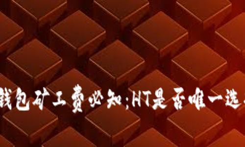 TP钱包矿工费必知：HT是否唯一选择？