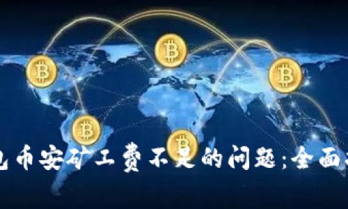 解决TP钱包币安矿工费不足的问题：全面指南与技巧