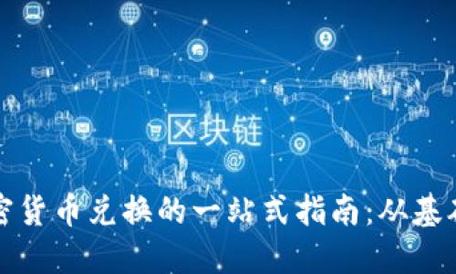 信息加密货币兑换的一站式指南：从基础到实战