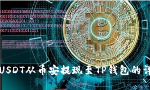 如何将USDT从币安提现至TP钱包的详细指南