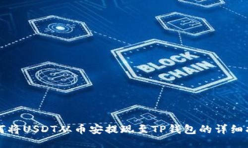 如何将USDT从币安提现至TP钱包的详细指南