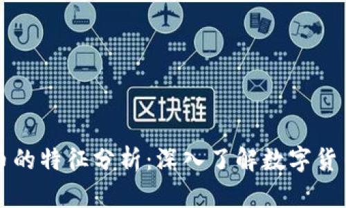 加密货币的特征分析：深入了解数字货币的魅力