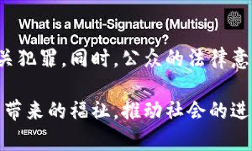   抢劫加密货币：法律风险与罪责分析 / 

 guanjianci 加密货币, 抢劫, 法律风险 /guanjianci 

引言
随着加密货币的迅速发展与普及，越来越多的人开始投资和参与其中。然而，这种新兴的市场吸引了不仅仅是投资者，还有不法分子。抢劫加密货币不仅涉及直接财务损失，还波及法律和伦理层面的复杂问题。本文将深入探讨抢劫加密货币的法律后果、潜在风险以及社会影响。

加密货币的崛起和风险
近年来，比特币、以太坊等加密货币随着区块链技术的普及争相登场，赢得了许多投资者的青睐。虚拟货币的去中心化特性，使得其交易不受传统银行的控制，这也为抢劫提供了可乘之机。由于加密货币交易的匿名性，使得追踪不法行为变得更加困难，加之许多用户在安全防范意识上的缺失，致使网络抢劫事件频频发生。

加密货币与抢劫：法律定义
在法律上，抢劫是指以暴力或威胁的方法强行夺取他人财物的行为。对于加密货币的抢劫，虽然它不是实物，但法律依然可以进行定性。根据不同国家和地区的法律，强行夺取他人的加密货币同样会被视为犯罪。比如，在美国，抢劫他人财物，即使是数字资产，都会受到严厉的法律制裁。

抢劫加密货币的法律后果
参与加密货币抢劫的个体无论通过何种方式进行，其法律后果都是相当严重的。首先，实施抢劫的人可能面临高额罚款和长期监禁。在许多国家，抢劫罪是重罪，通常伴随着数十年的监禁。其次，因抢劫涉及到的资产多为数字资产，其追回和查证的难度相对较高，使得受害者往往难以完全弥补损失。

加密货币的安全防护措施
为了保护自己免受加密货币抢劫的威胁，用户们需要采取一系列有效的安全措施。首先，使用强密码并定期更换。其次，启用双重认证，以增加账户安全性。此外，将资金存储在冷钱包中而非热钱包，能够有效减少网络攻击的概率。同时，参与加密货币交易时，选择信誉良好的交易所也尤为重要。

社会影响与伦理思考
抢劫加密货币不仅是对法律的挑战，也引发了对伦理和社会责任的深思。当个别人为了获取短期利益采取违法手段时，参与者需要意识到，不仅仅是法律后果，社会观感和道德责任同样关键。加密货币的真正价值不仅在于数字资产本身，更在于它所承载的技术变革和改变生活的潜力。

结论
综上所述，抢劫加密货币行为不仅构成法律犯罪，还暴露了市场潜在的安全漏洞与伦理困境。每个参与者在享受加密货币带来的便利与收益的同时，必须对自身的安全与道德负责。只有建立起良好的法律法规与道德约束，才能共同维护这个新兴市场的健康发展。

未来展望
展望未来，加密货币领域仍将继续扩展，伴随而来的法律和社会问题也会日益凸显。将来，法律机构可能会制定更为详细的法规以应对加密货币相关犯罪。同时，公众的法律意识和安全意识也需逐步提高，以保护自身权益，防止被不法分子侵害。 

在这个充满机遇与挑战的时代，参与者应时刻保持警惕，警醒自己在投资和交易中的行为，尽可能地规避风险。唯有如此，才能真正享受加密货币所带来的福祉，推动社会的进步与繁荣。