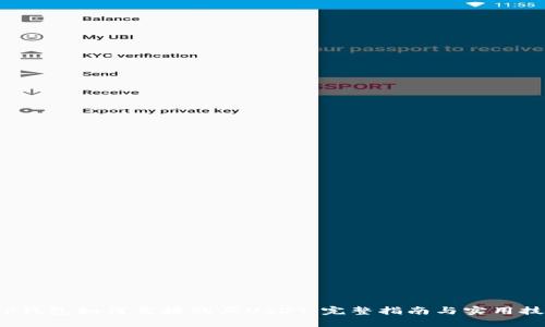  TP钱包如何直接购买USDT：完整指南与实用技巧