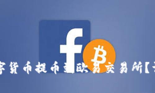 如何将TP钱包的数字货币提币到欧易交易所？详细步骤及注意事项