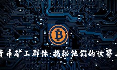 加密货币矿工群体：揭秘他们的世界与未来