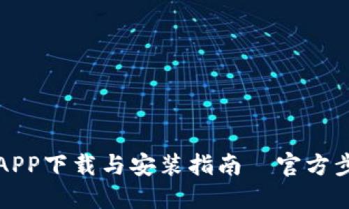 TP钱包APP下载与安装指南—官方步骤详解