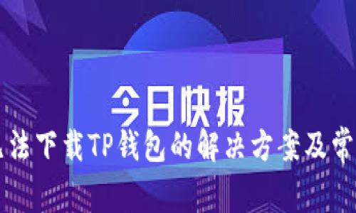 苹果手机无法下载TP钱包的解决方案及常见问题解析