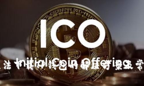 苹果手机无法下载TP钱包的解决方案及常见问题解析