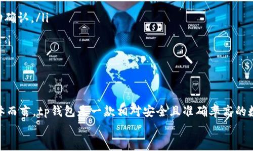 jiaotishitp钱包里的资产金额准确性分析/jiaotishi
tp钱包, 数字资产, 钱包安全/guanjianci

引言
在当今数字货币日益普及的时代，使用数字钱包管理资产显得尤为重要。tp钱包作为一种广受欢迎的数字资产管理工具，常常蕴含了用户对于资金安全和资产准确性的诸多期望。许多人在使用tp钱包时，最关心的问题之一就是钱包里资产金额的准确性。究竟tp钱包里的资产金额准不准确？本文将深入分析并解读这一问题，以帮助用户全面了解tp钱包的资产管理机制及其可靠性。

tp钱包的基本概念
在深入讨论tp钱包的资产金额准确性之前，有必要先了解什么是tp钱包。作为一种数字钱包，tp钱包主要用于存储和管理数字货币资产。用户可以通过tp钱包进行多种操作，如转账、接收及兑换等。tp钱包不仅支持多种主流数字货币，还提供了便利的用户界面，使得用户在管理资产时倍感轻松。

资产金额的来源
tp钱包中的资产金额通常来源于区块链技术。交易记录在区块链上被公开且不可篡改，这确保了每笔交易的透明性。tp钱包通过与区块链网络的连接，实时获取用户资产的最新状态。这意味着，用户在tp钱包中看到的资产金额应该是准确的，因为它直接反映了区块链网络上记录的信息。

资产金额准确性的影响因素
尽管tp钱包的设计初衷是保障用户资产的精准显示，但一些因素可能会影响到资产金额的准确性。以下是一些主要影响因素：
ul
listrong网络延迟：/strong由于交易需要在区块链上进行确认，网络状况良好的情况下确认速度较快，但若网络拥堵，可能会导致信息更新滞后。/li
listrong钱包版本：/strong使用旧版的tp钱包可能会出现信息不同步的情况，用户定期更新钱包是确保准确性的有效方法。/li
listrong用户操作：/strong在进行转账或接收时，错误的操作（如输入错误地址）可能会导致资产显示不准确。/li
/ul

验证资产准确性的方法
为了确保tp钱包的资产金额准确，用户可以采取以下几种方法进行验证：
ul
listrong区块链浏览器：/strong用户可以使用区块链浏览器查看自己的交易记录，直接查询每一笔交易在区块链上的确认状态与金额，确保tp钱包内显示金额的正确性。/li
listrong备份与恢复：/strong定期备份钱包并尝试恢复，这样可以确认在不同设备上的资产金额是否一致，有助于发现潜在问题。/li
listrong客服支持：/strong若对资产金额存在疑问，可以通过tp钱包的官方客服进行咨询，获取专业解答和帮助。/li
/ul

tp钱包的安全性与资产保护
确保资产金额准确的同时，钱包的安全性也至关重要。tp钱包通过多种手段来保护用户资产的安全。首先，它采用强加密技术，确保用户信息不被泄露。其次，钱包支持多重签名和设备验证，增强了账户的安全性。这些措施共同作用，使得用户在tp钱包中管理资产时能够享受到良好的安全保障。

用户体验与反馈
用户的使用体验往往是评判数字钱包的重要标准。在tp钱包的官方社区和各大论坛中，用户们对于资产金额的准确性普遍表现出较高的满意度。许多用户反馈，在日常使用中，tp钱包能够实时更新资产信息，极少出现金额不准确的情况。这也表明，tp钱包在技术层面上的以及对用户反馈的重视为其提供了坚实的基础。

常见问题解答
在使用tp钱包的过程中，用户常常会遇到一些问题。以下是几个典型的问题及其解答：
ul
listrongtp钱包显示金额不准确该怎么办？/strong首先，可重启钱包应用并检查网络连接；如果仍然有问题，可以尝试在区块链浏览器上查询交易状态，确保交易已成功确认。/li
listrong如何安全地管理我的资产？/strong除了使用tp钱包本身提供的安全措施，定期改变密码，启用双因素认证都是有效提高安全性的方式。/li
listrong需要多久更新一次tp钱包？/strong建议用户查看官网公告，定期检查更新，以确保软件运行在最新功能和安全措施上。/li
/ul

总结
通过对tp钱包资产金额准确性进行深入探讨，本文发现，tp钱包在设计上通过区块链技术确保了资产显示的准确性，同时也存在一定的外部因素可能会影响其表现。整体而言，tp钱包是一款相对安全且准确率高的数字资产管理工具。用户在使用过程中应重视网络连接、版本更新及交易操作，确保自己资产的安全与准确。
未来，随着技术的不断进步，我们有理由相信，tp钱包将会在资产管理和安全性方面进一步提升，为用户提供更为优质的体验。