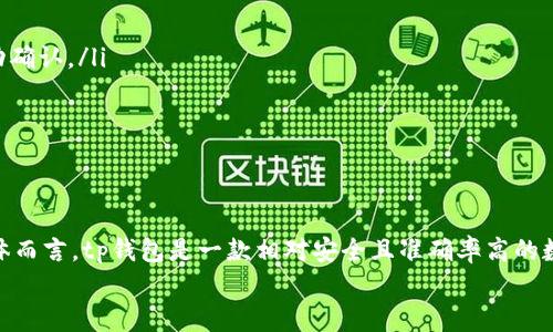 jiaotishitp钱包里的资产金额准确性分析/jiaotishi
tp钱包, 数字资产, 钱包安全/guanjianci

引言
在当今数字货币日益普及的时代，使用数字钱包管理资产显得尤为重要。tp钱包作为一种广受欢迎的数字资产管理工具，常常蕴含了用户对于资金安全和资产准确性的诸多期望。许多人在使用tp钱包时，最关心的问题之一就是钱包里资产金额的准确性。究竟tp钱包里的资产金额准不准确？本文将深入分析并解读这一问题，以帮助用户全面了解tp钱包的资产管理机制及其可靠性。

tp钱包的基本概念
在深入讨论tp钱包的资产金额准确性之前，有必要先了解什么是tp钱包。作为一种数字钱包，tp钱包主要用于存储和管理数字货币资产。用户可以通过tp钱包进行多种操作，如转账、接收及兑换等。tp钱包不仅支持多种主流数字货币，还提供了便利的用户界面，使得用户在管理资产时倍感轻松。

资产金额的来源
tp钱包中的资产金额通常来源于区块链技术。交易记录在区块链上被公开且不可篡改，这确保了每笔交易的透明性。tp钱包通过与区块链网络的连接，实时获取用户资产的最新状态。这意味着，用户在tp钱包中看到的资产金额应该是准确的，因为它直接反映了区块链网络上记录的信息。

资产金额准确性的影响因素
尽管tp钱包的设计初衷是保障用户资产的精准显示，但一些因素可能会影响到资产金额的准确性。以下是一些主要影响因素：
ul
listrong网络延迟：/strong由于交易需要在区块链上进行确认，网络状况良好的情况下确认速度较快，但若网络拥堵，可能会导致信息更新滞后。/li
listrong钱包版本：/strong使用旧版的tp钱包可能会出现信息不同步的情况，用户定期更新钱包是确保准确性的有效方法。/li
listrong用户操作：/strong在进行转账或接收时，错误的操作（如输入错误地址）可能会导致资产显示不准确。/li
/ul

验证资产准确性的方法
为了确保tp钱包的资产金额准确，用户可以采取以下几种方法进行验证：
ul
listrong区块链浏览器：/strong用户可以使用区块链浏览器查看自己的交易记录，直接查询每一笔交易在区块链上的确认状态与金额，确保tp钱包内显示金额的正确性。/li
listrong备份与恢复：/strong定期备份钱包并尝试恢复，这样可以确认在不同设备上的资产金额是否一致，有助于发现潜在问题。/li
listrong客服支持：/strong若对资产金额存在疑问，可以通过tp钱包的官方客服进行咨询，获取专业解答和帮助。/li
/ul

tp钱包的安全性与资产保护
确保资产金额准确的同时，钱包的安全性也至关重要。tp钱包通过多种手段来保护用户资产的安全。首先，它采用强加密技术，确保用户信息不被泄露。其次，钱包支持多重签名和设备验证，增强了账户的安全性。这些措施共同作用，使得用户在tp钱包中管理资产时能够享受到良好的安全保障。

用户体验与反馈
用户的使用体验往往是评判数字钱包的重要标准。在tp钱包的官方社区和各大论坛中，用户们对于资产金额的准确性普遍表现出较高的满意度。许多用户反馈，在日常使用中，tp钱包能够实时更新资产信息，极少出现金额不准确的情况。这也表明，tp钱包在技术层面上的以及对用户反馈的重视为其提供了坚实的基础。

常见问题解答
在使用tp钱包的过程中，用户常常会遇到一些问题。以下是几个典型的问题及其解答：
ul
listrongtp钱包显示金额不准确该怎么办？/strong首先，可重启钱包应用并检查网络连接；如果仍然有问题，可以尝试在区块链浏览器上查询交易状态，确保交易已成功确认。/li
listrong如何安全地管理我的资产？/strong除了使用tp钱包本身提供的安全措施，定期改变密码，启用双因素认证都是有效提高安全性的方式。/li
listrong需要多久更新一次tp钱包？/strong建议用户查看官网公告，定期检查更新，以确保软件运行在最新功能和安全措施上。/li
/ul

总结
通过对tp钱包资产金额准确性进行深入探讨，本文发现，tp钱包在设计上通过区块链技术确保了资产显示的准确性，同时也存在一定的外部因素可能会影响其表现。整体而言，tp钱包是一款相对安全且准确率高的数字资产管理工具。用户在使用过程中应重视网络连接、版本更新及交易操作，确保自己资产的安全与准确。
未来，随着技术的不断进步，我们有理由相信，tp钱包将会在资产管理和安全性方面进一步提升，为用户提供更为优质的体验。