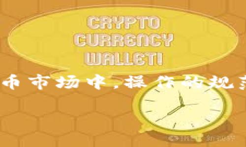 如何在TP钱包中转账观察钱包的资金？全面指南

TP钱包, 观察钱包, 钱包转账/guanjianci

引言
在数字货币迅猛发展的今天，掌握如何使用各类数字钱包变得越来越重要。TP钱包作为一款受欢迎的数字货币钱包，不仅支持多种加密货币，还提供了便捷的转账功能，其中观察钱包功能更是吸引了众多用户的关注。本文将详细介绍如何在TP钱包中进行观察钱包的转账，包括相关注意事项与操作步骤。

什么是观察钱包？
观察钱包（Watch Wallet）是一种特定类型的钱包，用户可以通过卫星或其他网络监视钱包的交易情况，而不需要完全控制私钥。这意味着用户可以查看余额、交易记录等信息，但无法直接进行转账。不过，在TP钱包中，即使是观察钱包，也有一定的操作灵活性，许多用户对此充满好奇。

TP钱包简介
TP钱包是一款用户友好的数字货币钱包软件，支持多种主流加密货币的存储与交易。除了基础的资产管理功能外，TP钱包还提供了观察钱包的功能，方便用户实时监控其数字资产的变化。该钱包的安全性和隐私保护措施也受到广泛认可，提供了安全的资产存储环境。

观察钱包的转账原理
虽然观察钱包本身无法直接进行转账，但用户可以通过TP钱包进行转账操作。在实际操作中，用户需要确保已将观察钱包中的资金“转入”到可操作的钱包中。一般来说，操作流程包括将观察钱包中的资产转移至可控钱包，再进行实际的转账过程。

转账步骤概览
接下来，我们将详述在TP钱包中如何进行观察钱包的转账。以下步骤将帮助你顺利完成这一过程：

步骤一：确认观察钱包地址
首先，用户需要确认观察钱包的地址。这一地址通常是在你创建观察钱包时生成的，是唯一的标识符。确保在进行任何操作之前再次核对，以避免因地址错误导致的资金损失。

步骤二：在TP钱包中添加观察钱包
在TP钱包中添加观察钱包的步骤相对简单。打开TP钱包应用，进入“钱包管理”界面，选择“添加钱包”选项。在弹出的选项中，选择“观察钱包”，输入之前确认的地址，保存后你就可以实时查看该钱包的余额和交易记录。

步骤三：将资金转移到可控钱包
由于观察钱包无法直接操作，因此用户需要将资金转移至一个可控的钱包。打开TP钱包，选择“转账”功能，输入观察钱包的地址以及金额。然后，确认交易，这样就完成了从观察钱包到可控钱包的转账。

步骤四：进行实际转账操作
资金转移完成后，接下来就是实际的转账操作。在TP钱包中，选择你刚才转入资金的可控钱包，再次点击“转账”功能。输入目标地址和转账金额，确认完成后，点击确认交易，稍等片刻，转账过程即可完成。

注意事项
在执行观察钱包的转账过程中，用户需要注意以下几点：
ul
li确保地址的准确性：每次输入钱包地址时，请认真检查，以免发生资产损失。/li
li关注转账费用：不同的网络转账费用有所不同，务必提前了解相关费用信息。/li
li耐心等待确认：任何区块链操作都需要一定的时间进行确认，用户需要有耐心等待。/li
/ul

总结
总的来说，使用TP钱包进行观察钱包的转账并非复杂的过程，但用户在每个步骤中都需要认真对待，以确保资产的安全。在不断变化的数字货币市场中，操作的规范性和安全性显得尤为重要。希望本文能够帮助到每位用户，让你在数字货币的世界中更加得心应手。

end