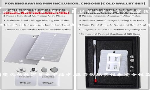 如何在TP钱包中转账观察钱包的资金？全面指南

TP钱包, 观察钱包, 钱包转账/guanjianci

引言
在数字货币迅猛发展的今天，掌握如何使用各类数字钱包变得越来越重要。TP钱包作为一款受欢迎的数字货币钱包，不仅支持多种加密货币，还提供了便捷的转账功能，其中观察钱包功能更是吸引了众多用户的关注。本文将详细介绍如何在TP钱包中进行观察钱包的转账，包括相关注意事项与操作步骤。

什么是观察钱包？
观察钱包（Watch Wallet）是一种特定类型的钱包，用户可以通过卫星或其他网络监视钱包的交易情况，而不需要完全控制私钥。这意味着用户可以查看余额、交易记录等信息，但无法直接进行转账。不过，在TP钱包中，即使是观察钱包，也有一定的操作灵活性，许多用户对此充满好奇。

TP钱包简介
TP钱包是一款用户友好的数字货币钱包软件，支持多种主流加密货币的存储与交易。除了基础的资产管理功能外，TP钱包还提供了观察钱包的功能，方便用户实时监控其数字资产的变化。该钱包的安全性和隐私保护措施也受到广泛认可，提供了安全的资产存储环境。

观察钱包的转账原理
虽然观察钱包本身无法直接进行转账，但用户可以通过TP钱包进行转账操作。在实际操作中，用户需要确保已将观察钱包中的资金“转入”到可操作的钱包中。一般来说，操作流程包括将观察钱包中的资产转移至可控钱包，再进行实际的转账过程。

转账步骤概览
接下来，我们将详述在TP钱包中如何进行观察钱包的转账。以下步骤将帮助你顺利完成这一过程：

步骤一：确认观察钱包地址
首先，用户需要确认观察钱包的地址。这一地址通常是在你创建观察钱包时生成的，是唯一的标识符。确保在进行任何操作之前再次核对，以避免因地址错误导致的资金损失。

步骤二：在TP钱包中添加观察钱包
在TP钱包中添加观察钱包的步骤相对简单。打开TP钱包应用，进入“钱包管理”界面，选择“添加钱包”选项。在弹出的选项中，选择“观察钱包”，输入之前确认的地址，保存后你就可以实时查看该钱包的余额和交易记录。

步骤三：将资金转移到可控钱包
由于观察钱包无法直接操作，因此用户需要将资金转移至一个可控的钱包。打开TP钱包，选择“转账”功能，输入观察钱包的地址以及金额。然后，确认交易，这样就完成了从观察钱包到可控钱包的转账。

步骤四：进行实际转账操作
资金转移完成后，接下来就是实际的转账操作。在TP钱包中，选择你刚才转入资金的可控钱包，再次点击“转账”功能。输入目标地址和转账金额，确认完成后，点击确认交易，稍等片刻，转账过程即可完成。

注意事项
在执行观察钱包的转账过程中，用户需要注意以下几点：
ul
li确保地址的准确性：每次输入钱包地址时，请认真检查，以免发生资产损失。/li
li关注转账费用：不同的网络转账费用有所不同，务必提前了解相关费用信息。/li
li耐心等待确认：任何区块链操作都需要一定的时间进行确认，用户需要有耐心等待。/li
/ul

总结
总的来说，使用TP钱包进行观察钱包的转账并非复杂的过程，但用户在每个步骤中都需要认真对待，以确保资产的安全。在不断变化的数字货币市场中，操作的规范性和安全性显得尤为重要。希望本文能够帮助到每位用户，让你在数字货币的世界中更加得心应手。

end