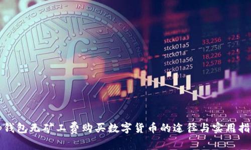 tp钱包无矿工费购买数字货币的途径与实用指南