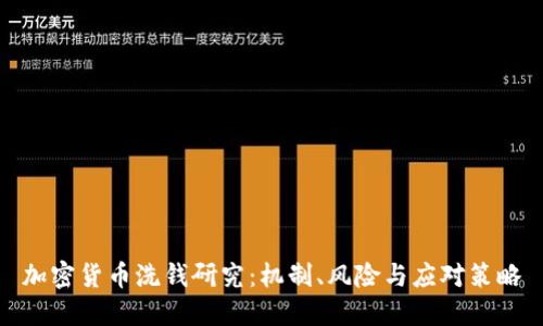 加密货币洗钱研究：机制、风险与应对策略