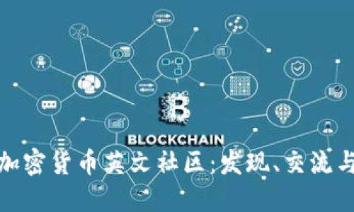 全球最活跃的加密货币英文社区：发现、交流与投资的宝藏地