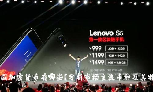 中国加密货币有哪些？分析市场主流币种及其特点