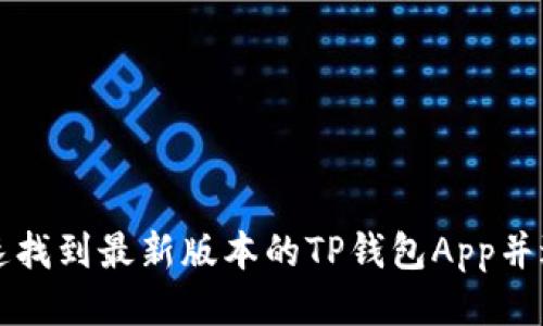 如何快速找到最新版本的TP钱包App并进行安装