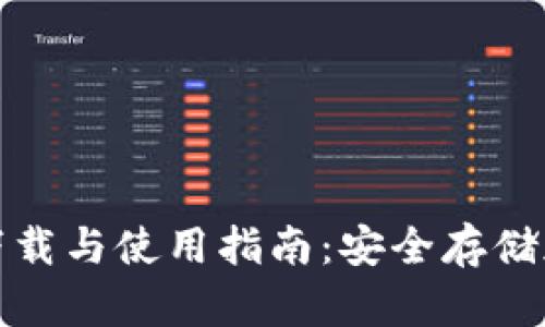 TP冷钱包手机版的下载与使用指南：安全存储加密货币的最佳选择