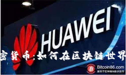 探秘POE加密货币：如何在区块链世界中崭露头角