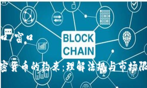窗口/窗口

加密货币的约束：理解法规与市场限制