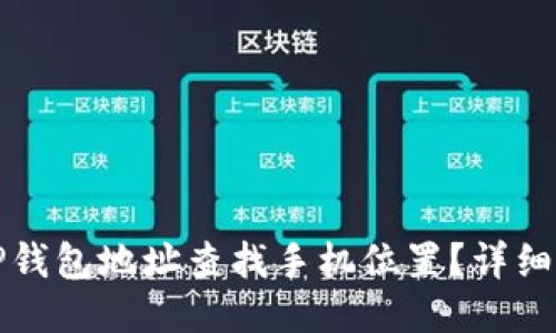 如何通过TP钱包地址查找手机位置？详细指南与技巧